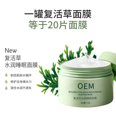 眉山市_复活草睡眠面膜OEM